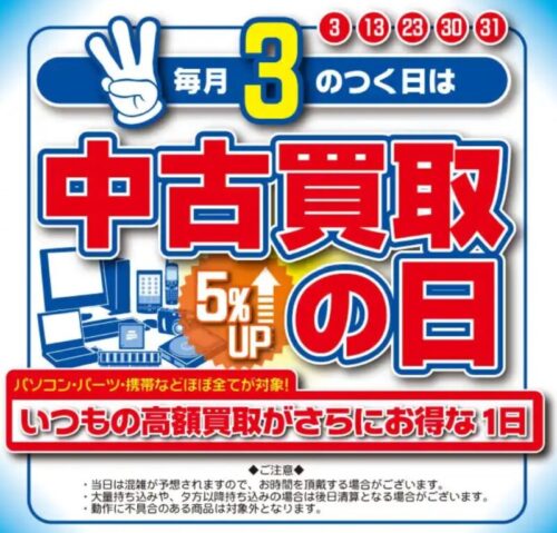 ★毎月3の付く日は中古買い取り5%アップの日_ドスパラ公式バナー