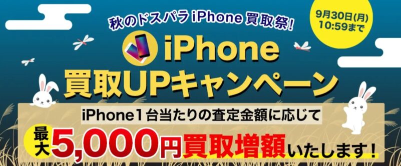 ドスパラiPhone買取祭！最大5,000円買取UP！キャンペーン_公式バナー