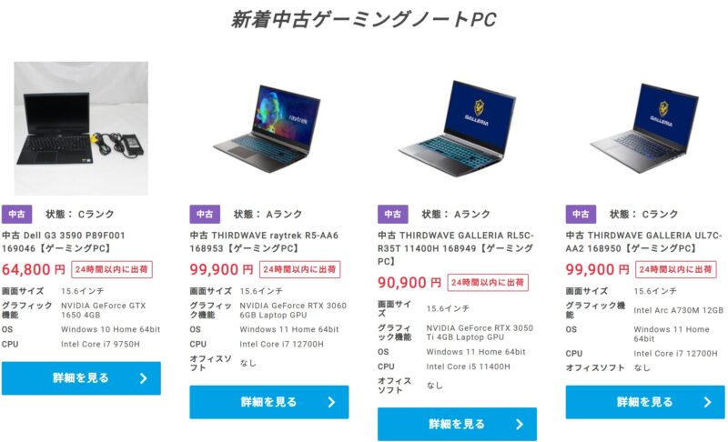 ドスパラで現在販売されている新着中古ゲーミングノートPCの種類と