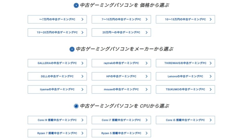 ドスパラの中古製品を「価格帯」や「メーカー」「CPU」「グラフィックス」から絞って選ぶことが可能