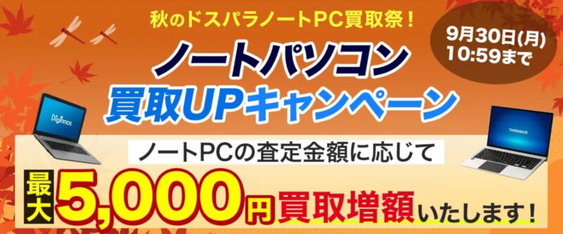 ドスパラノートPC買取祭！最大5,000円買取UP！キャンペーン